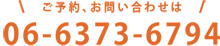 ご予約、お問い合わせは